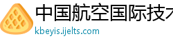 中国航空国际技术控股有限公司